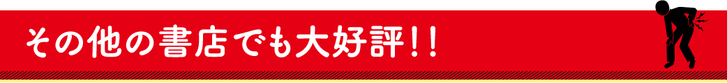 書店員様からの応援コメント多数！