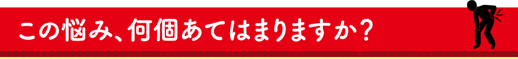 この悩み、何個あてはまりますか？