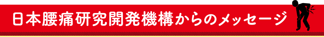 日本腰痛研究開発機構からのメッセージ