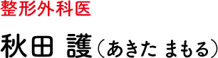 整形外科医 秋田 護（あきた まもる）