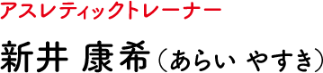 アスレティックトレーナー 新井 康希（あらい やすき）