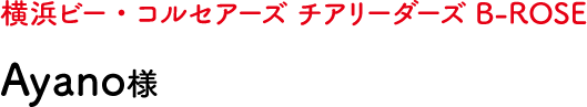 横浜ビー・コルセアーズ チアリーダーズ B-ROSE Ayano様