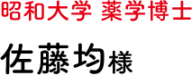 昭和大学 薬学博士 佐藤均様