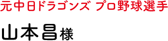 元中日ドラゴンズ プロ野球選手 山本昌様